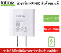 หัวชาร์จ มือถือ ยี่ห้อ Infinix ของแท้ 5V2A ใช้ได้กับมือถือทุกรุ่น ของ Infinix แท้ศูนย์ ใช้ได้หลายรุ่น ชาร์จดี แบตไม่ลด