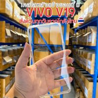 เคสใสvivo  VIVO V9/Y85/VIVO V15/VIVO V19