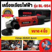 BERELA เครื่องเจียร์  รุ่น BL-954