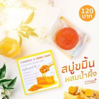 (พร้อมส่ง) - สบู่ขมิ้นผสมน้ำผึ้ง - สบู่สำหรับผิวแห้ง - (เก็บเงินปลายทาง) - 12นางพญา