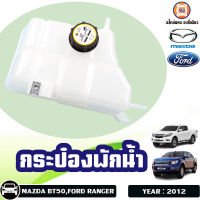 MAZDA,FORD กระป๋องพักน้ำ อะไหล่รถยนต์ รุ่น Fordranger Fเรนเจอร์ ,BT50โปร ปี2012