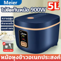 Meier หม้อหุงข้าว5ลิตร หม้อหุงข้าว หม้ออุ่นทิพย์ หม้อหุงข้าวอเนกประสงค์ หม้อชั้นในหนาไม่ติดกระทะ หุงไว หม้อหุงข้าวเล็ก มีเก็บเงินปลายทาง หม้อหุงข้าวมัลติฟังก์ชั่น หม้อนึ่ง หม้อหุงข้าว mini