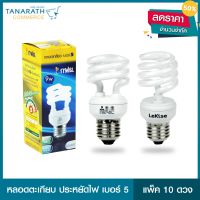 ลดพิเศษ!! หลอดไฟ กฟผ. 9W DAYLIGHT แพ็ค 10 ดวง หลอดประหยัดไฟ หลอดตะเกียบ