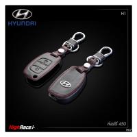 พวงกุญแจรถยนต์ ซองกุญแจรถยนต์ ปลอกกุญแจรถยนต์ แต่งรถ ฮุนได Hyundai / H-1 / วัสดุหนังแท้ โลโก้เหล็ก ตรงรุ่น