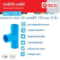 [SCG] ข้อต่อสามทางพีวีซี PVC หนา ขนาด 6นิ้ว 150mm. ท่อน้ำดื่ม ข้อต่อตรง สามทาง ข้องอ PVC อุปกรณ์ท่อ ท่อปะปา ท่อเกษตร ท่อน้ำ