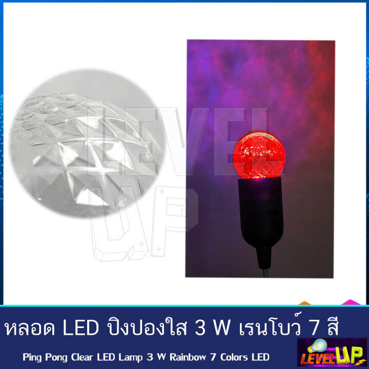 หลอด-led-ปิงปองใส-ไฟตกแต่ง-ไฟวันหยุด-3w-ขั้วe27-รุ่น-เรนโบว์-3-วัตต์-7-สีในหลอดเดียว-เเพ็ค10-ชุด