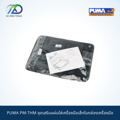 PUMA PM-THM ชุดเสริมแผ่นใส่เครื่องมือเล็กในกล่องเครื่องมือ