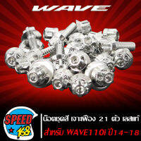 น๊อตชุดสี น็อตชุดสี ลาย เจาะเฟือง (สีเงิน) สำหรับ WAVE-110i ปี 14-18 21ตัว ชุดใหญ่ครบทั้งคัน (สแตนเลสแท้) 100%,น๊อตชุดสีเวฟ110i,ของแต่งเวฟ110i งานเทพ