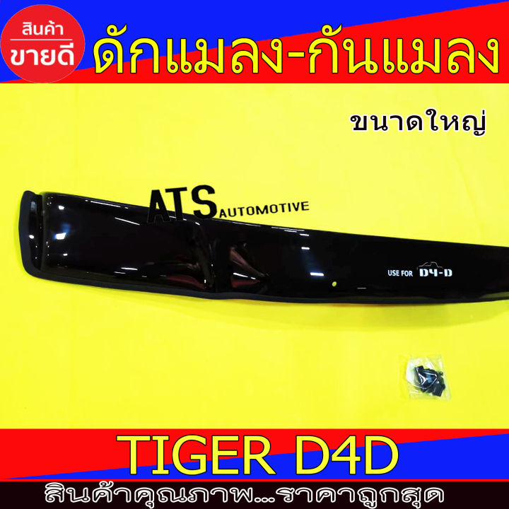 ดักแมลง-กันแมลง-สีดำ-โลโก้-d4d-โตโยต้า-ไทเกอร์-ดีโฟดี-toyota-tiger-d4d-a