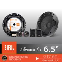 HOT** [ แจก!! ] [ลำโพงJBL ของแท้100%] JBL GT7-6C เครื่องเสียงรถยนต์ ลำโพงติดรถยนต์ ลำโพงแยกชิ้น 6.5นิ้ว 1คู่ ดอกลำโพง ลำโพงรถยนต์ ส่งด่วน เครื่อง เสียง ติด รถยนต์ ชุด เครื่อง เสียง รถยนต์ ติดเครื่อง เสียง รถยนต์ เครื่อง เสียง รถยนต์ ฟัง ใน บ้าน