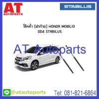 โช้คฝากระโปรงหลัง HONDA  Mobilio DD4 **ปี2014-2017 **No.192197 **ยี่ห้อ STABILUS **ราคาขายต่อ1ชิ้น