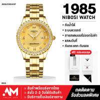 【ส่งจากประเทศไทย】นาฬิกา แบรนด์ NIBOSI รุ่น 1985 นาฬิกาข้อมือผู้หญิง นาฬิกาทางการ หน้าปัดกันรอย หน้าปัดสวย ประดับเพชร สวยงาม สายสแตนเลสแท้ กันน้ำ มีวันที่บอก ของแท้ 100%