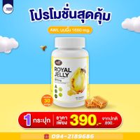 AWL Royal Jelly 1650 mg. นมผึ้ง 100% จากออสเตรเลีย