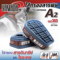 Yamadaglobal ไส้กรองสารพิษ ไส้กรองสารเคมี A2 รุ่น 303 YAMADA   ไส้กรองใช้ผงคาร์บอนเกรดพรีเมี่ยม ภายในของไส้กรองออกแบบพิเศษทำให้อากาศไหลผ่านชั้นกรองได้อย่างทั่วถึงเต็มประสิทธิภาพ