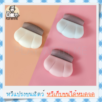 "พร้อมส่ง" แปรงขนแมว เก็บขนแมว หวีขนแมว แปรงขนสัตว์ แปรงหวีขนสัตว์เลี้ยง สุนัข หมา แมว