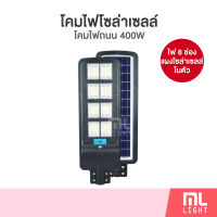 MLLIGHT - โคมไฟโซล่าเซลล์ 400W โคมไฟถนน แผงโซล่าเซลล์ในตัว โคมไฟโซล่าเซลล์ถนน โคมถนน โคมไฟ led โซล่าเซลล์ พลังงานแสงอาทิตย์