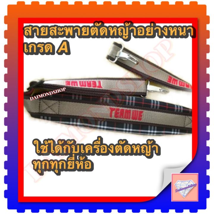 โปรสุดคุ้ม-สายสะพายเครื่องตัดหญ้า-แบบบ่าเดียว-ทรงหนาพิเศษ-ลายสก๊อตใส่ได้กับเครื่องตัดหญ้าข้อแข็ง-ทุกรุ่นทุกยี่ห้อ-ราคาถูกสุด-เครื่อง-ตัด-หญ้า-ไฟฟ้า-เครื่อง-ตัด-หญ้า-ไร้-สาย-รถ-ตัด-หญ้า-สายสะพาย-เครื่อ