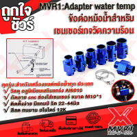 อแดปเตอร์หม้อน้ำ (Adapter water temp) ข้อต่อหม้อน้ำ สำหรับเกจวัดความร้อนมีหลายขนาดไห้เลือก สำหรับเครื่องยนต์ทุกประเภท ?สินค้าพร้อมส่ง ถึงมือใน2-3วัน