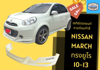 ➽ สเกิร์ตรถ Nissan March ปี 2010-13 ทรง Euro