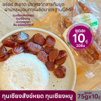 กุนเชียงสังข์หยด กุนเชียงหมูล้วน 75gx10คู่20ชิ้นเล็ก ขนาดพกพา เนื้อแดงติดมัน ไม่แข็ง ทอดกับน้ำแทนน้ำมัน ไร้สารกันบูด มาตรฐานGMP