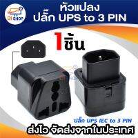 Di shop ADAPTER UPS/หัวแปลง ปลั๊กups IEC to 3 PIN ปลั๊กAPC แบบ 2รูเสียบ สีดำ