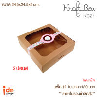 Idopackage - (KB21) กล่องเบเกอรี่ กระดาษคราฟท์ฟู้ดเกรด  2 ปอนด์ ทรงเตี้ย ขนาด 24.5 x 24.5 x 5 cm. บรรจุแพ็คละ 10 ใบ