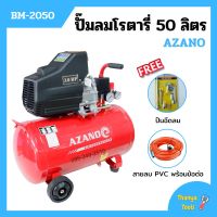 ปั๊มลมโรตารี่ ปั้มลม ระบบขับตรง 3 แรงม้า AZANO รุ่น BM-2050 ขนาด 50 ลิตร แถมฟรี! ปืนฉีดลม และสายลม