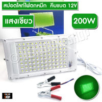 LED 200W สปอตไลท์ 200W Spotlight LED Floodlight 200W แสงเขียว ไฟล่อหมึก ไฟตกหมึก (ใช้ไฟคืบแบต 12V)