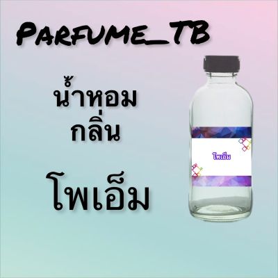 น้ำหอม perfume กลิ่นโพเอ็ม หอมเย้ายวน น่าหลงไหล ติดทนนาน 12 ชม. ขวดใหญ่ ขนาด 120 ml.