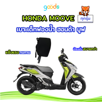 เบาะเด็กฟองน้ำ ฮอนด้า มูฟ HONDA MOOVE ทุกรุ่น คุณภาพดี ฟองน้ำแน่น ไม่ยวบ นั่งสบาย