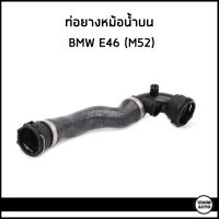 BMW E46 ท่อยางหม้อน้ำบน / ท่อยางหม้อน้ำล่าง บีเอ็มดับบิว E46 6สูบ (320i 323i 325i 328i 330i) เครื่อง M52 / 17127510952 , 11531436408 / Radiator Hose