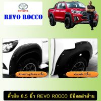 ⚡HOT Sale⚡ คิ้วล้อ 8.5 นิ้ว Toyota Revo Rocco มีน็อต สีดำด้าน 7ชิ้น รีโว่ ร็อคโค่   KM4.6648⚡โปรโมชั่นสุดคุ้ม⚡