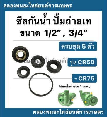 ซีลกันน้ำมัน ปั้มถ่ายเท ขนาด 1/2" , 3/4" รุ่น CR50 CR75 ครบชุด5ตัว ซีลปั้มถ่ายเท (น้ำมัน) ปั้มน้ำ ซีลหมวก ปั้มถ่ายเท