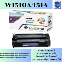 ตลับหมึกโทนเนอร์ HP W1510A (ของเทียบเท่าราคาพิเศษ) FOR HP LaserJet Pro 4003dw/4003dn/4103fdw