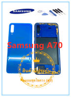 ฝาหลัง บอดี้ชุด Body Samsung A70 คุณภาพสวย พร้อมชุดไขควง