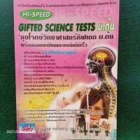 ็Hi-Speed GIFTED SCIENCE  TESTS ม.ต้น ลุยโจทย์วิทยาศาสตร์กิฟเตด ม.ต้น พร้อมเฉลยละเอียดและเทคนิคคิดเร็ว