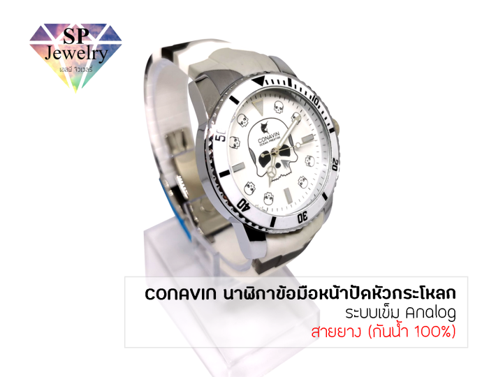 spjewelry-นาฬิกาข้อมือชาย-conavin-สายยาง-ตัวเรือนทรงกลม-หน้าปัดรูปหัวกระโหลก-ระบบ-analog-กันน้ำ-100