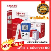 ?Flash Sale? เครื่องตรวจวัดน้ำตาล Glucose Sinocare รุ่น Safe-Accu2 เครื่องวัดน้ำตาล ฺBlood glucose meter