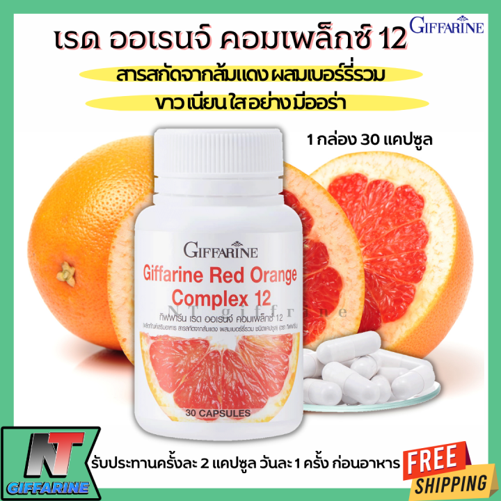 ส่งฟรี-สารสกัดจากส้มแดง-กิฟฟารีน-เรด-ออเรนจ์-คอมเพล็กซ์-12-ขาว-เนียน-ใส-อย่าง-มีออร่า-giffarine-red-orange-complex-12