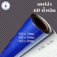 สติ๊กเกอร์เคฟล่า 6D สีน้ำเงิน เงามีมิติ ขนาดเล็ก?