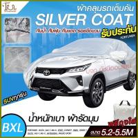 ส่งด่วน! อย่างดี  ผ้าคลุมรถยนต์ ผ้า SILVER CORT แท้!! หนาพิเศษ 170เส้นด้าย ผ้าคลุมรถกระบะ ผ้าคลุมรถ ฟรี ถุงผ้า ( ผ้าคลุมรถเก๋งและกะบะ S M L XXL )