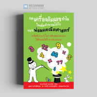 หนังสือคณิตศาสตร์ กดเครื่องคิดเลขทำไมในเมื่อคำนวณได้ไวแบบพ่อมดคณิตศาสตร์ (Secrets of Mental Math2) วีเลิร์น welearn welearnbook