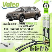 ? ใบปัดน้ำฝน คู่หน้า VALEO FIRST MultiConnection ก้านอ่อน พร้อมตัวล็อกเฉพาะ 18+26 F Clip สำหรับ SUBARU OUTBACK (BT) year 2019-NOW ปี 19,20,21,22,62,63,64,65