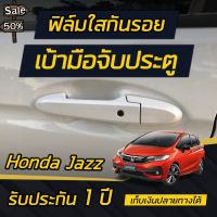 Honda Jazz [2014-2019] ฟิล์มใสกันรอยเบ้ามือจับประตู ติดได้ทุกรุ่น #ฟีล์มติดรถ #ฟีล์มกันรอย #ฟีล์มใสกันรอย #ฟีล์มใส #สติ๊กเกอร์ #สติ๊กเกอร์รถ #สติ๊กเกอร์ติดรถ