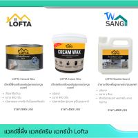 แว็กซ์เคลือบเงา LOFTA 900กรัม wsang