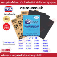 กระดาษทรายน้ำ TOA ทีโอเอ ครบทุกเบอร์ #80-2000 ขายเป็นแผ่น ของเเท้ 100% กระดาษทรายขัดเหล็ก ขัดเหล็ก ขัดสีรถยนต์ พร้อมส่ง ราคาถูกสุด!!!