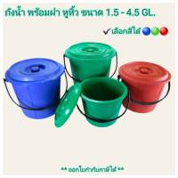 Small Evting ถังน้ำ พร้อมฝา มีหูหิ้ว แบบหนา 3 สี ขนาด 1.5 - 4.5 GL อย่าลืม !! กดติดตามร้าน "รับส่วนลดเพิ่ม" ถังสารพัดประโยชน์ ถังใส่น้ำ พร้อมฝาปิด