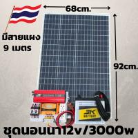 ชุดนอนนา 12V/3000W ชาร์จเจอร์ 30A แผง 100W สายแผง 9 เมตร แบตน้ำ 3K 50 Ah 1 ลูก ชุดโซล่าเซลล์ชุดนอนนาInverter12V3000W