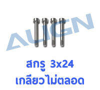 สกรูหัวจม 3x24mm เกลียวไม่ตลอด M3 CNC socket collar screw H70094