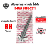 แท้เบิกศูนย์?% เฟืองยกกระจกไฟฟ้าหน้า ขวา (RH) Isuzu D-MAX 2003-2011 (ไม่มีมอเตอร์),ดีแม็กซ์ 2003-2011 #Part 8980098102